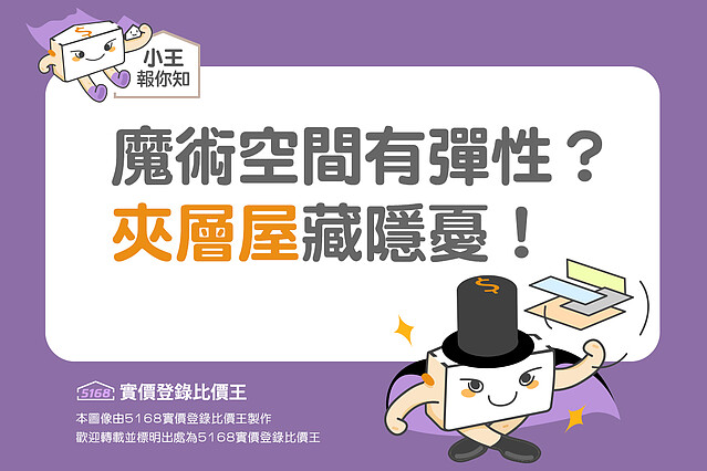 魔術空間有彈性?「夾層屋」藏隱憂|5168實價登錄比價王